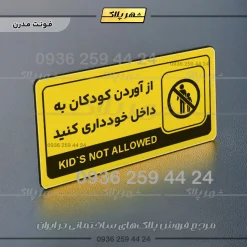 نشانگر راهنما مولتی از آوردن کودکان به داخل خودداری کنید - Image 12